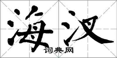 翁闓運海汊楷書怎么寫