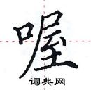 田英章寫的硬筆楷書喔