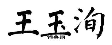 翁闓運王玉洵楷書個性簽名怎么寫