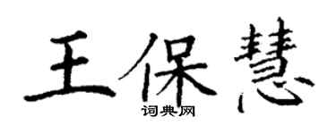丁謙王保慧楷書個性簽名怎么寫