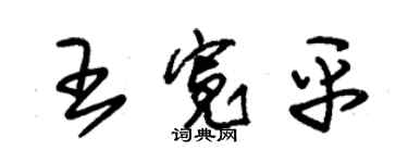 朱錫榮王寬平草書個性簽名怎么寫