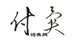 駱恆光付異草書個性簽名怎么寫