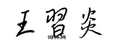 王正良王習炎行書個性簽名怎么寫