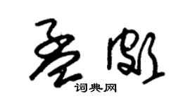 朱錫榮孟頗草書個性簽名怎么寫