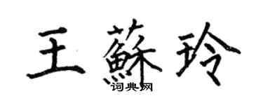 何伯昌王蘇玲楷書個性簽名怎么寫