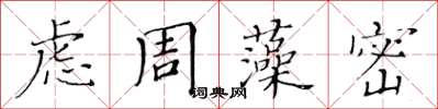 黃華生慮周藻密楷書怎么寫