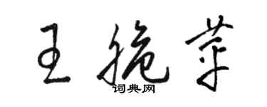 駱恆光王脆苹草書個性簽名怎么寫