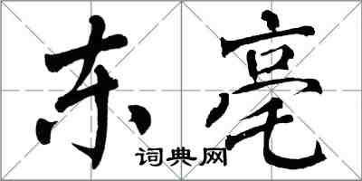 翁闓運東亳楷書怎么寫