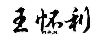 胡問遂王懷利行書個性簽名怎么寫