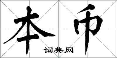 翁闓運本幣楷書怎么寫