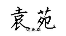 何伯昌袁苑楷書個性簽名怎么寫