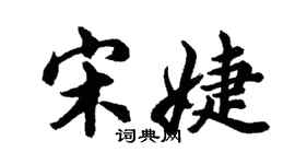 胡問遂宋婕行書個性簽名怎么寫