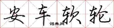 荊霄鵬安車軟輪行書怎么寫
