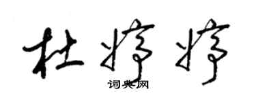 梁錦英杜婷婷草書個性簽名怎么寫