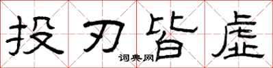 曾慶福投刃皆虛隸書怎么寫