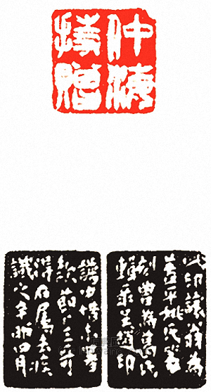 “仲海持贈”篆刻印章