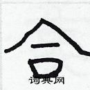 林少明寫的硬筆隸書合