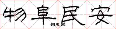 柯春海物阜民安隸書怎么寫