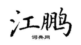 丁謙江鵬楷書個性簽名怎么寫