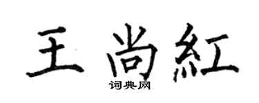 何伯昌王尚紅楷書個性簽名怎么寫