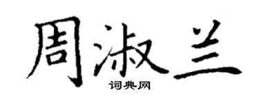 丁謙周淑蘭楷書個性簽名怎么寫