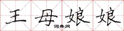 侯登峰王母娘娘楷書怎么寫