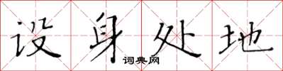 黃華生設身處地楷書怎么寫