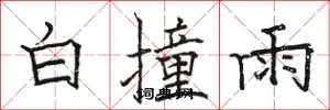 駱恆光白撞雨楷書怎么寫