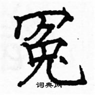 駱恆光寫的硬筆楷書冤