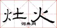 曾慶福灶火隸書怎么寫