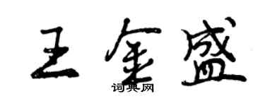 曾慶福王金盛行書個性簽名怎么寫