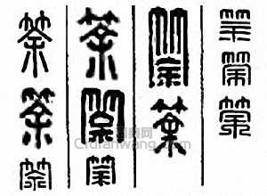 金石大字典的篆刻印章筡