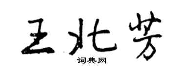 曾慶福王北芳行書個性簽名怎么寫