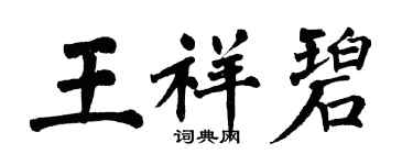 翁闓運王祥碧楷書個性簽名怎么寫