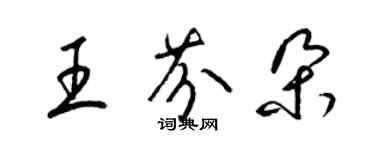 梁錦英王芬朵草書個性簽名怎么寫