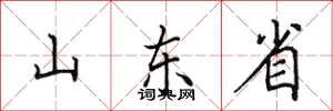 田英章山東省楷書怎么寫