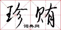 絞鋒的意思_絞鋒的解釋_國語詞典