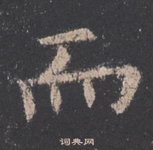 歐陽詢九成宮醴泉銘中而的寫法