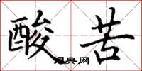 丁謙酸苦楷書怎么寫