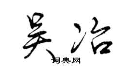 曾慶福吳冶行書個性簽名怎么寫