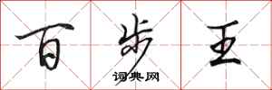 田英章百步王行書怎么寫