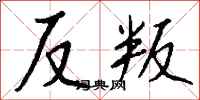 錢沛雲反叛行書怎么寫