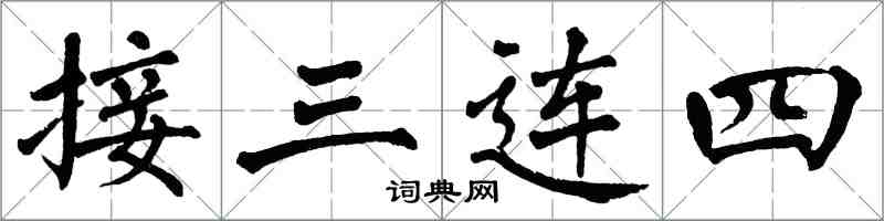 翁闓運接三連四楷書怎么寫
