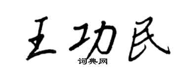 王正良王功民行書個性簽名怎么寫