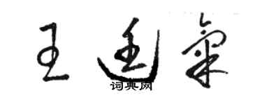 駱恆光王廷氣草書個性簽名怎么寫