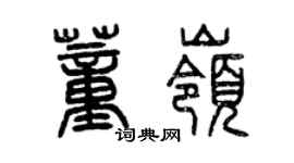 曾慶福董嶺篆書個性簽名怎么寫