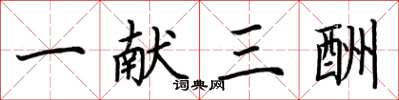 荊霄鵬一獻三酬楷書怎么寫