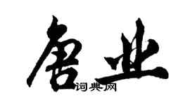 胡問遂唐業行書個性簽名怎么寫