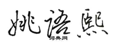 駱恆光姚語熙行書個性簽名怎么寫