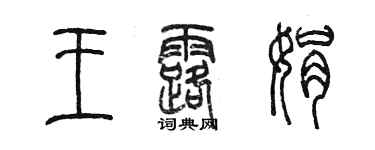 陳墨王露娟篆書個性簽名怎么寫